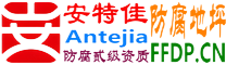 耐固®双鸭山防腐地坪